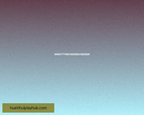 世界杯竞猜APP投注攻略 揭示精准预测技巧 提升您的投注胜率