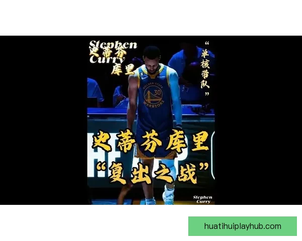 库里正式获准参加5v5对抗赛 复出状态惊艳全队士气高涨